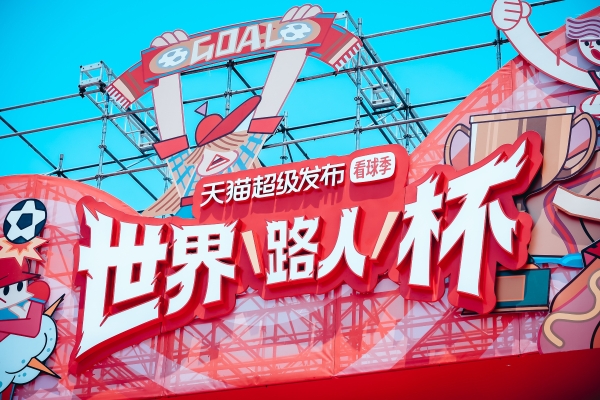 47万张球星卡诞生，天猫让每个路人都有自己的主场时刻 