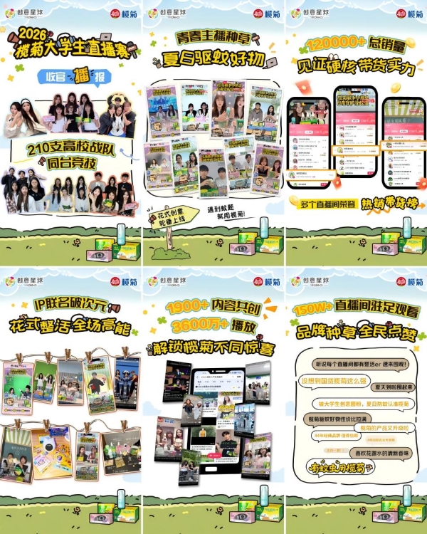 破圈・破界・焕新｜榄菊大学生直播赛，打造国货青年共创新生态！ 
