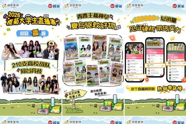 破圈・破界・焕新｜榄菊大学生直播赛，打造国货青年共创新生态！ 