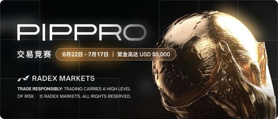 RadexMarkets瑞德克斯推出PIPPRO挑战赛,打造全球交易竞技新平台