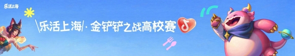 毕业季去哪玩？抖音生活服务“乐活上海”X金铲铲之战，解锁五角场潮玩打卡新玩法