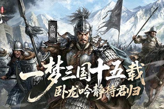 一梦三国十五载 《卧龙吟》静待君归