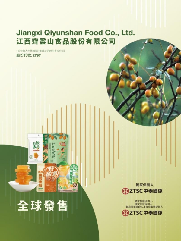 艾德金融：齐云山食品(02797.HK)启动招股，为中国南酸枣食品行业领军企业 