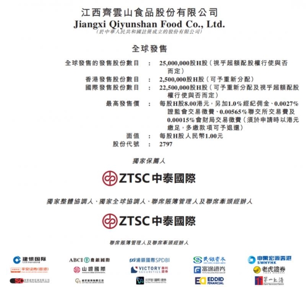 艾德金融：齐云山食品(02797.HK)启动招股，为中国南酸枣食品行业领军企业 