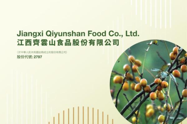 艾德金融：齐云山食品(02797.HK)启动招股，为中国南酸枣食品行业领军企业 