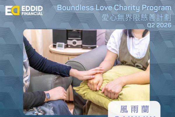 艾德金融「爱心无界限慈善计划」支持性暴力受害者及弱势外籍家庭佣工 