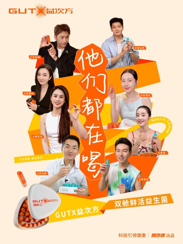 GUTX益次方：被明星集体“种草”的益生菌，究竟藏了哪些硬核实力？