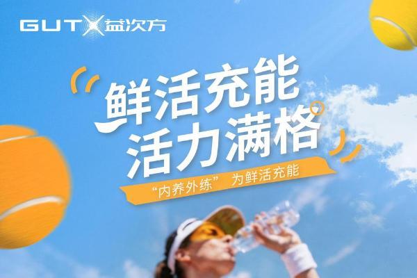 GUTX益次方：被明星集体“种草”的益生菌，究竟藏了哪些硬核实力？