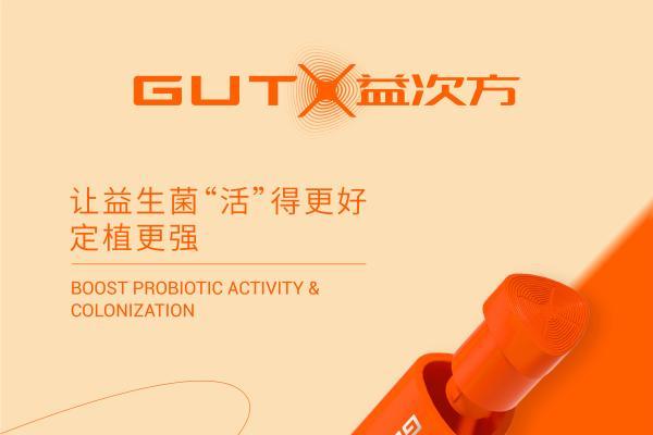 GUTX益次方：被明星集体“种草”的益生菌，究竟藏了哪些硬核实力？