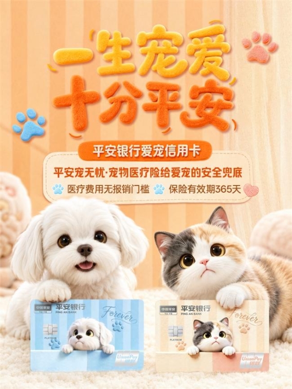 平安银行爱宠信用卡：不止是保险，更是一份安心