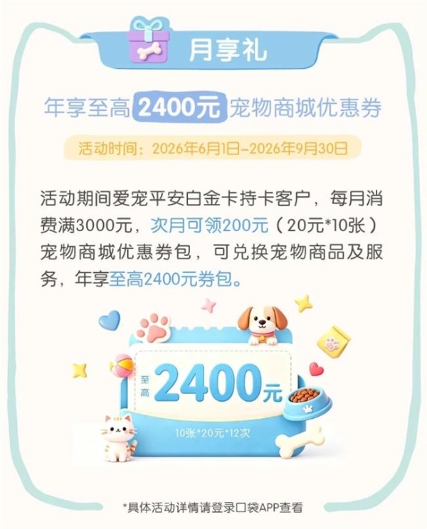 平安银行爱宠信用卡：不止是保险，更是一份安心