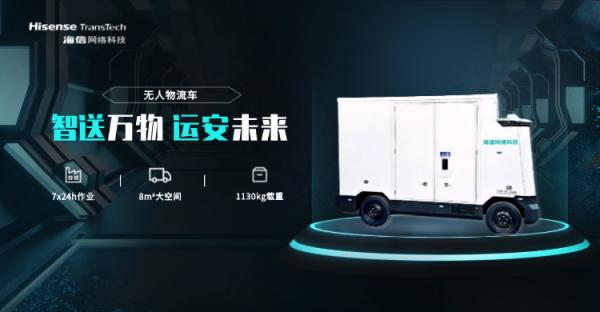 建设灯塔工厂新利器！海信网络科技无人物流解决方案来袭