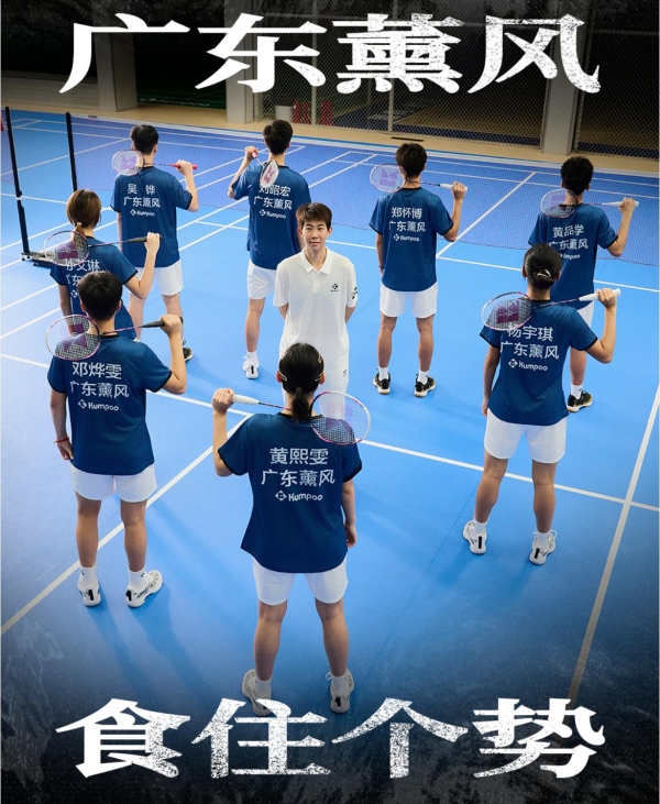 广东薰风羽毛球俱乐部集结巅峰力量，代表广东出征全国甲乙级联赛
