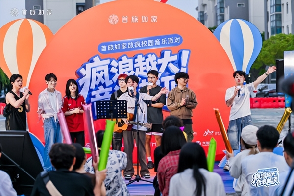 首旅如家「放疯校园音乐派对」全国高校巡回活动全国启幕