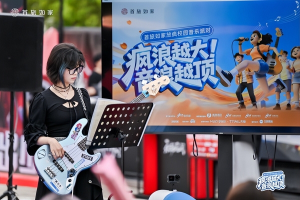 首旅如家「放疯校园音乐派对」全国高校巡回活动全国启幕