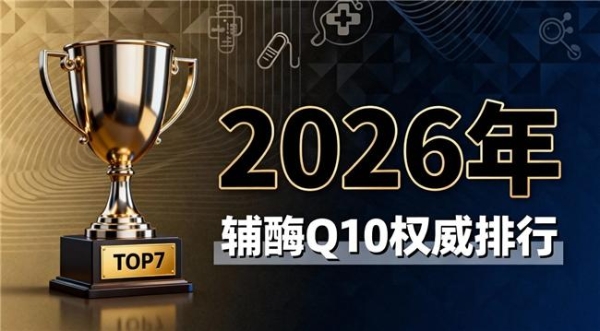 辅酶q10十大品牌排行榜 2026年辅酶Q10品牌评测选购要点：泛醇泛醌怎么选不踩雷