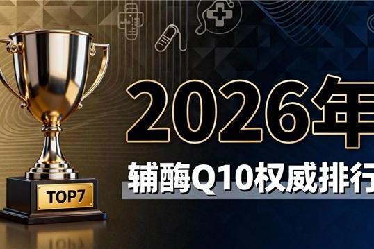 辅酶q10十大品牌排行榜 2026年辅酶Q10品牌评测选购要点：泛醇泛醌怎么选不踩雷