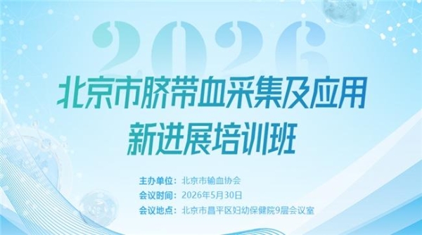 2026年北京市脐带血采集及应用新进展培训成功举办