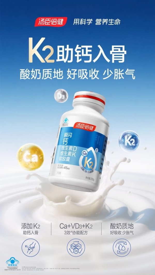 汤臣倍健瞬闪液体钙三效协同，守护骨骼健康