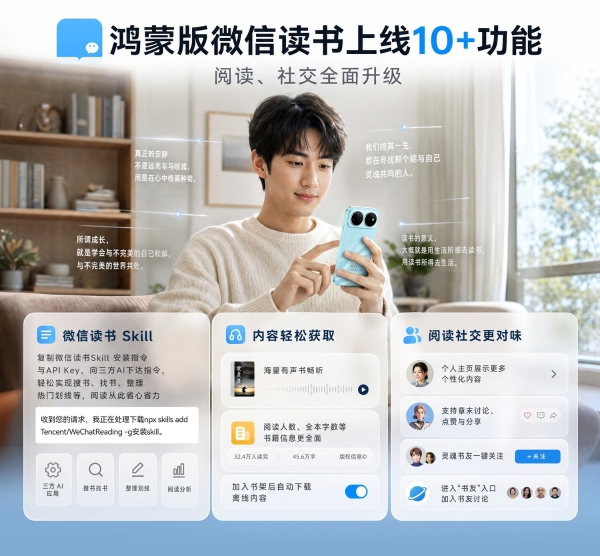 鸿蒙版微信读书密集更新，上线Skill、有声书等十余项功能，重塑阅读体验