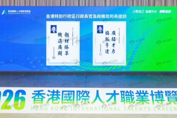 2026香港国际人才职业博览会 寰行盛世彰显人才服务标杆地位