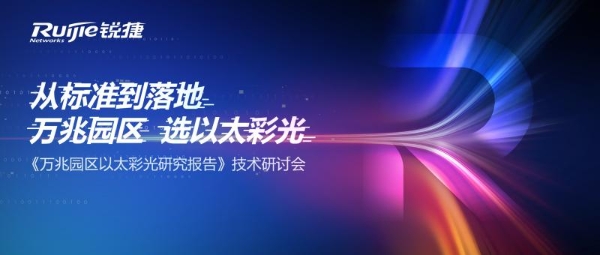 万兆园区网络怎么建？锐捷极简以太彩光方案的三个关键词