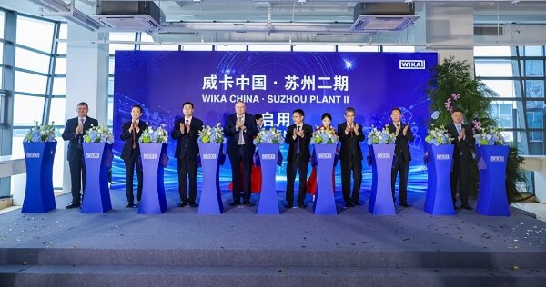 德国威卡苏州二期工厂投产，高端仪表本土化再添里程碑