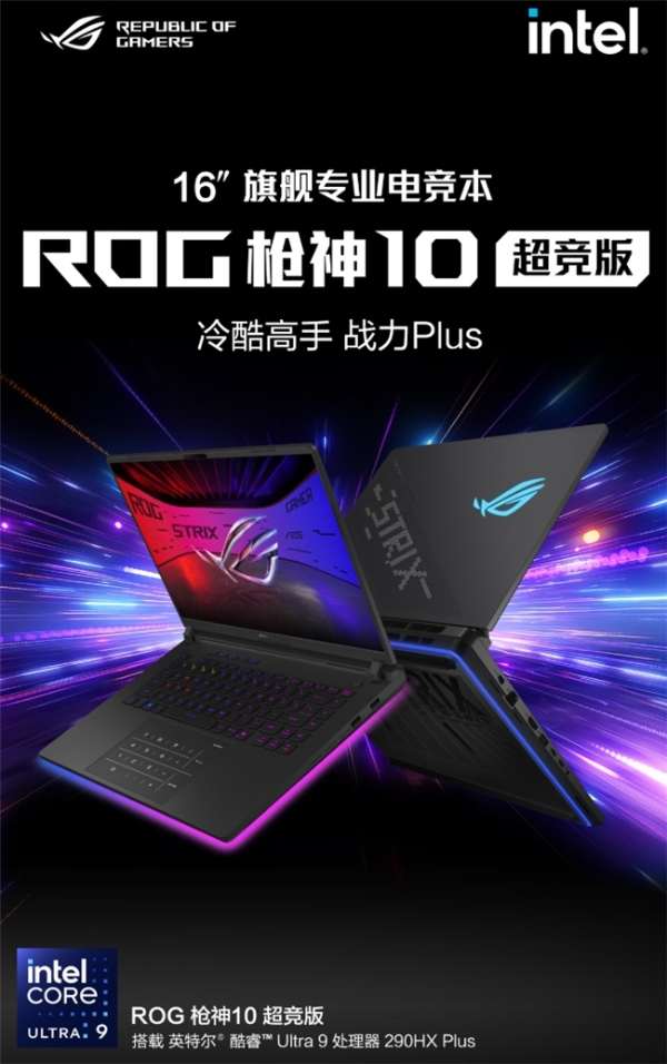 320W旗舰机皇降临，ROG玩家国度 枪神10超竞版系列正式开售