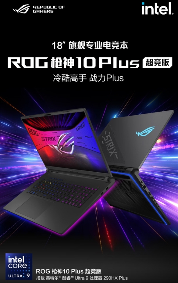 320W旗舰机皇降临，ROG玩家国度 枪神10超竞版系列正式开售