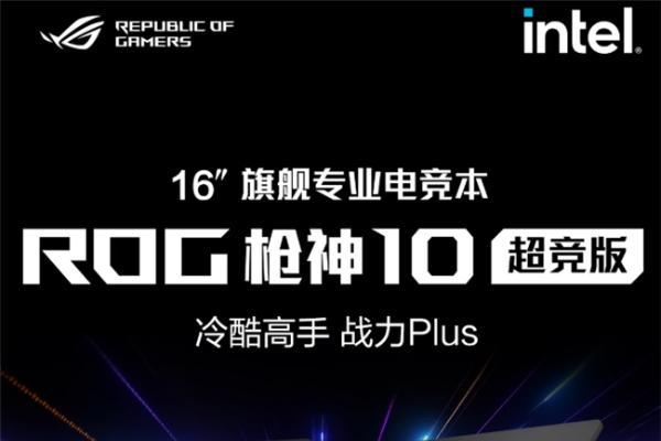 320W旗舰机皇降临，ROG玩家国度 枪神10超竞版系列正式开售