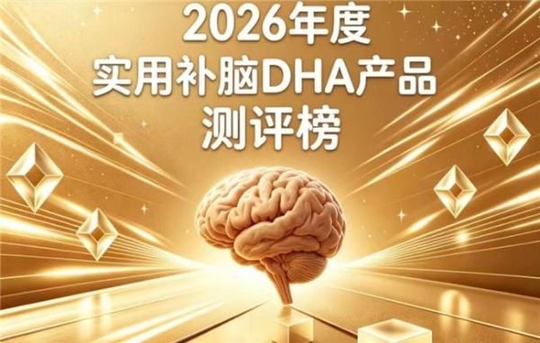 哪款儿童补脑藻油DHA好？2026实测见效的DHA推荐：神经酸款高性价比成首选
