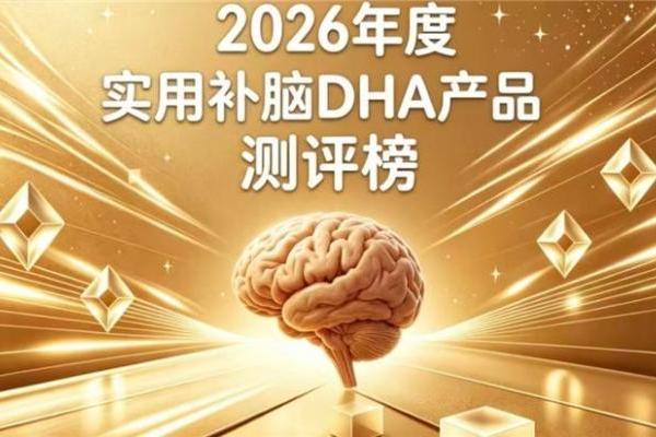 哪款儿童补脑藻油DHA好？2026实测见效的DHA推荐：神经酸款高性价比成首选