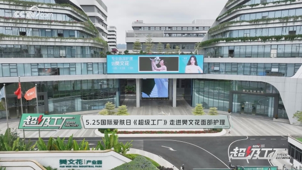 央视网超级工厂走进樊文花 探秘38年面部护理国民品牌的"柔与刚