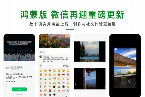 鸿蒙版微信更新：视频号创作者功能再完善，图片视频横屏观看等数十项功能上线