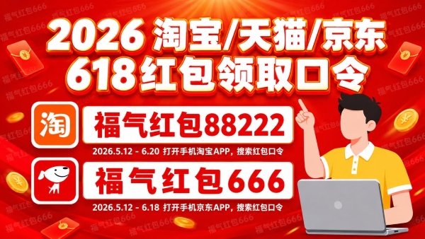 2026京东淘宝天猫618红包领取口令最新清单第三阶段最后一波淘宝京东天猫618口令怎么领取618天猫京东红包？