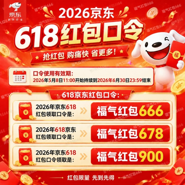 2026京东淘宝天猫618红包领取口令最新清单第三阶段最后一波淘宝京东天猫618口令怎么领取618天猫京东红包？