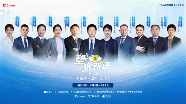 “塑说新语”共话清晰视界，爱尔康携手人民健康助力全民眼健康科普
