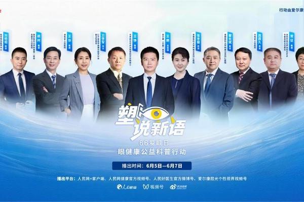 “塑说新语”共话清晰视界，爱尔康携手人民健康助力全民眼健康科普