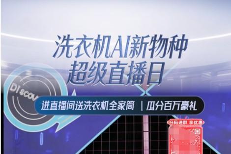 “小Lin说”做客京东618洗衣机超级直播日 对话品牌高管解码家庭分区洗护新趋势