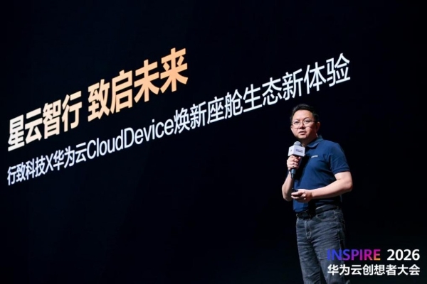 行致科技 × 华为云CloudDevice云车机2.0亮相2026 INSPIRE大会，开启AI语音交互新纪元