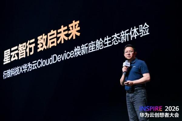 行致科技 × 华为云CloudDevice云车机2.0亮相2026 INSPIRE大会，开启AI语音交互新纪元