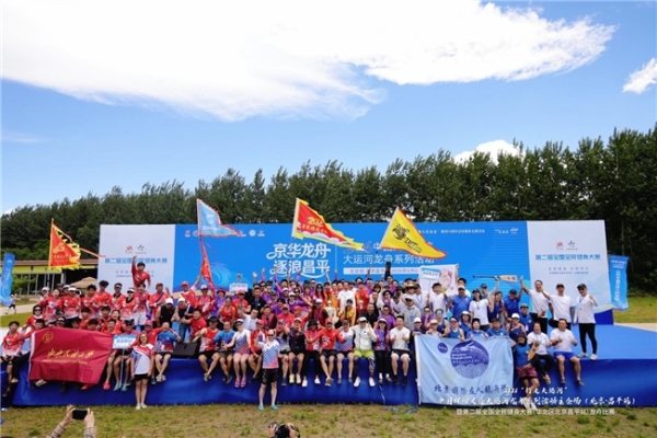 明陵碧波竞千帆 龙舟奋楫耀京畿——2026大运河龙舟系列活动北京主会场圆满落帷