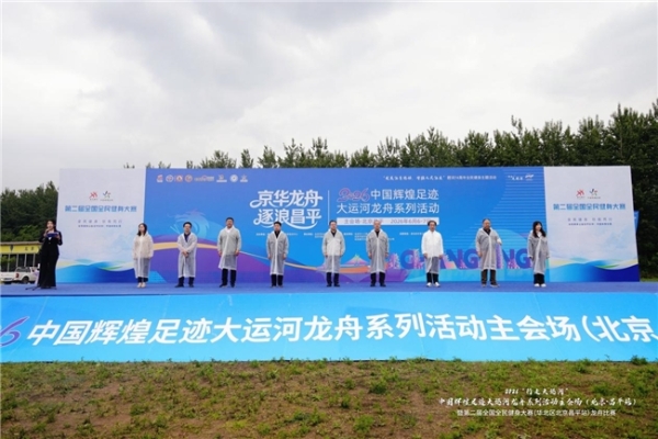 明陵碧波竞千帆 龙舟奋楫耀京畿——2026大运河龙舟系列活动北京主会场圆满落帷