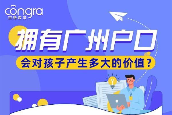 宝妈带孩子落户广州真的方便吗？空格教育用户真实分享 