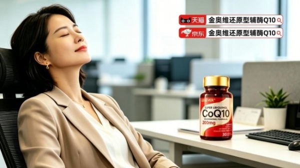 2026十大还原型辅酶Q10q10哪个品牌效果最好？专业护心血管辅酶Q10产品选购指南：顶配级保护心脏标杆还原天花板