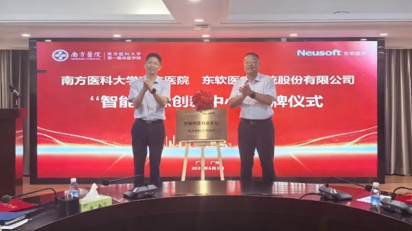 东软医疗与南方医院达成战略合作，共建智能影像创新中心