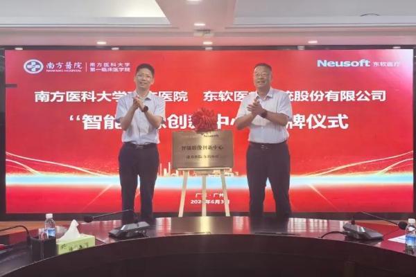 东软医疗与南方医院达成战略合作，共建智能影像创新中心