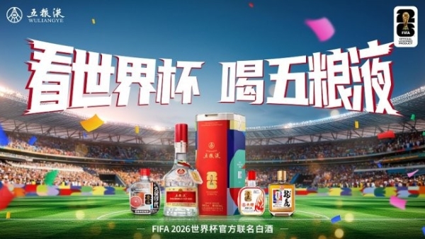 揭幕战即将开启！五粮液携双线天团剑指美加墨：中国白酒将再次惊艳世界