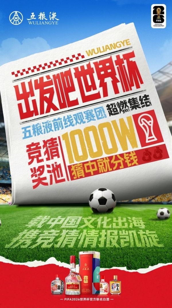 揭幕战即将开启！五粮液携双线天团剑指美加墨：中国白酒将再次惊艳世界
