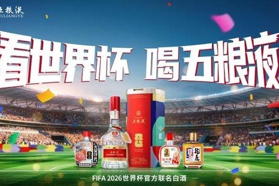 揭幕战即将开启！五粮液携双线天团剑指美加墨：中国白酒将再次惊艳世界